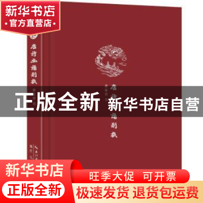 正版 唐诗画谱别裁 黄家喜书 崇文书局 9787540350833 书籍