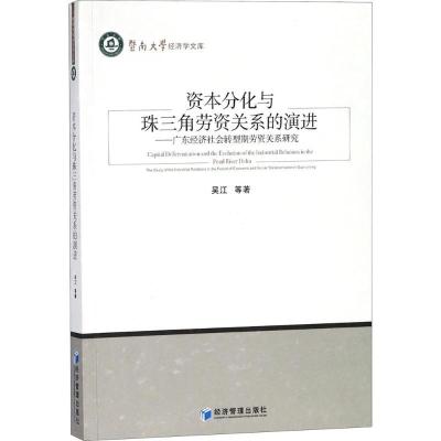 正版新书]资本分化与珠三角劳资关系的演进:广东经济社会转型期