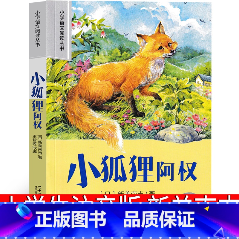 小狐狸阿权 [正版]小狐狸阿权注音版 小狐狸阿全新美南吉三年级四年级书 小孤狸阿权 小学生课外阅读书籍儿童读物7-8-1