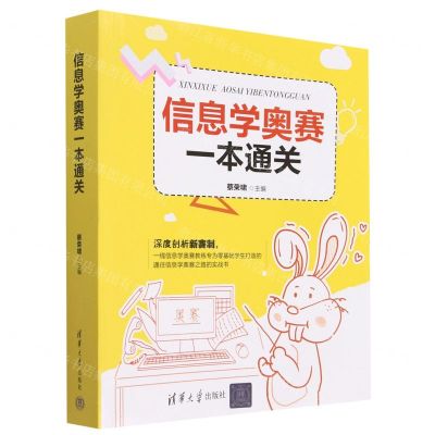 [N]信息学奥赛一本通关-9787302607281
