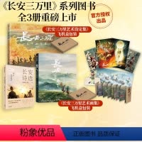[正版]长安三万里艺术画集+长安三万里艺术设定集+长安诗选(套装3册)追光动画着 电影周边长安三万里 出版社