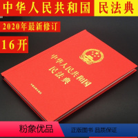 [正版]民法典精装大字版 中华人民共和国民法典16开新修订中国民法典法条汇编物权法劳动法公司法合同法律书籍法律条文
