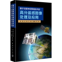 音像基于深度神经网络技术的高分遥感图像处理及应用张强 等