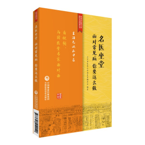 名医坐堂:面对常见病,你要这么做/生活无处不中医系列