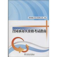 正版新书]合同承办人资格考试指南李欣9787512351226