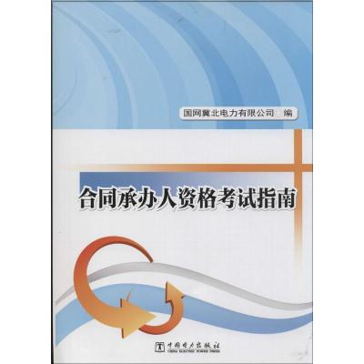 正版新书]合同承办人资格考试指南李欣9787512351226