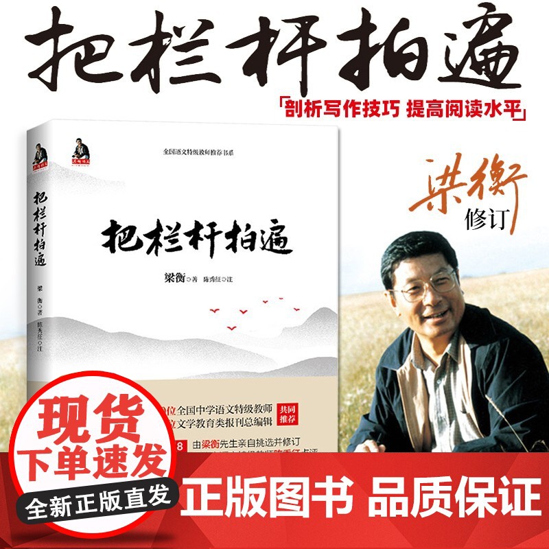 [正版书籍]把栏杆拍遍梁衡散文中学生读本全国语文特级教师毕淑敏贾平凹曹中小学教辅生课外阅读现当代文学散文书籍