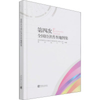 第四次全国经济普查地图集