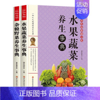 [正版]中华传统保健文化2册 水果蔬菜杂粮野菜养生宝典 食疗养生中医大全 药膳食谱食疗养生书 家庭食疗中医秘方养生保健书