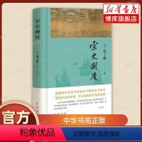 [正版]宋史测度 美国宋史研究开创者刘子健先生代表作 提倡多元历史观 打开观察宋代的新视野 中华书局书籍