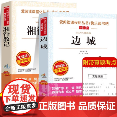 全套2册湘行散记 边城沈从文正版作品精选散文集小说选全集 初中高中必读课外阅读书籍书目名著初高一二三年级原著完整版