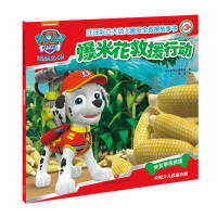 [M]爆米花救援行动/汪汪队立大功儿童安全救援故事书(第3辑)-9787545534245