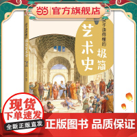 孩子读得懂的极简艺术史(彩色插图本,孩子零基础也能轻松读懂艺术的故事!与艺术相遇,与美相遇!)