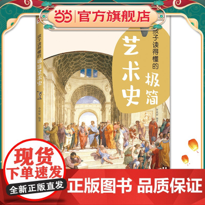 孩子读得懂的极简艺术史(彩色插图本,孩子零基础也能轻松读懂艺术的故事!与艺术相遇,与美相遇!)