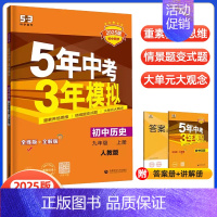 九上历史 人教版 初中通用 [正版]2025版五年中考三年模拟九年级上下册物理语文数学英语化学政治历史人教冀教版初中五三
