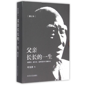 [M](ZZ)父亲长长的一生-9787541140303
