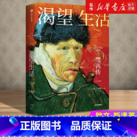 [正版]书店渴望生活(梵高传) 欧文·斯通著 传记出版社普通大众