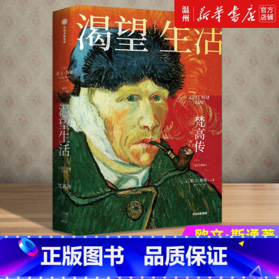 [正版]书店渴望生活(梵高传) 欧文·斯通著 传记出版社普通大众