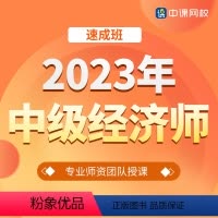 人力资源+经济基础 中级经济师[速成班 [正版]中课网校2023年中级经济师速成班课程工商金融人力财税经济基础