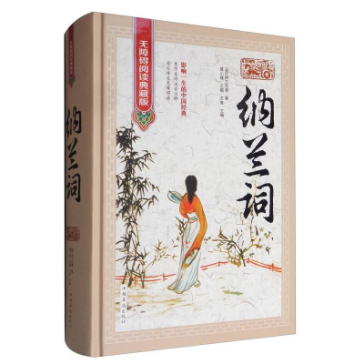 正版新书]无障碍阅读典藏版:纳兰词皮面塑封[清]纳兰性德978751