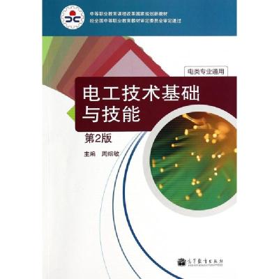 正版新书]电工技术基础与技能(电类专业通用第2版中等职业教育课