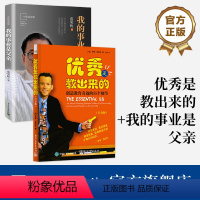 [正版] 全2册是教出来的+我的事业是父亲 餐桌礼仪 儿童教育 行为养成 提高孩子学习成绩 自控力成就孩子 家教书