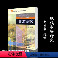 [正版]现代市场研究 刘德寰 高等教育出版社