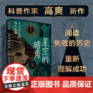 星空的暗角 天文史上的伟大失败 高爽著 科学家们的在追求成功的路上 我们都需要学习一下如何失败