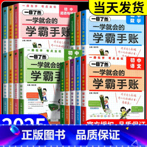 语文[通用版] 初中通用 [正版]2025新版一学就会的学霸手账初中小四门学霸笔记政治历史地理生物语文数学英语物理化学必