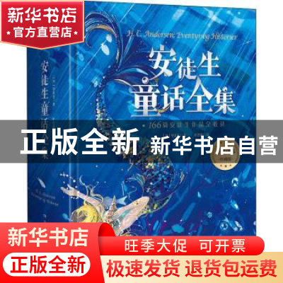 正版 安徒生童话全集 (丹)安徒生 湖南少年儿童出版社 9787556257