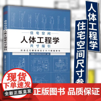 住宅空间人体工程学尺寸指引 HJSJ华建环境设计研究所 全屋定制书籍装修数据装修尺寸空间室内设计定制家具人体工程学书籍