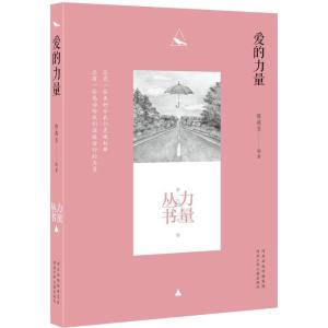 正版新书]力量丛书?爱的力量陈燕苏9787537686112