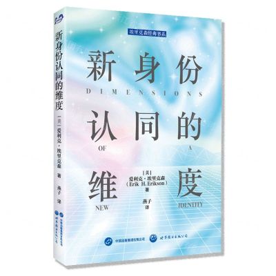 [N]新身份认同的维度(精)/埃里克森经典书系-9787523201299