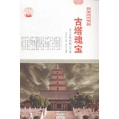 正版新书]古塔瑰宝:无上玄机的魅力古塔肖东发9787514323061