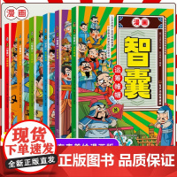 漫画智囊全集正版 少年趣读智囊6册漫画版变通和智囊 小学生跟着古人学为人处世的智慧世界名著正版中华智慧奇书提高情商智慧