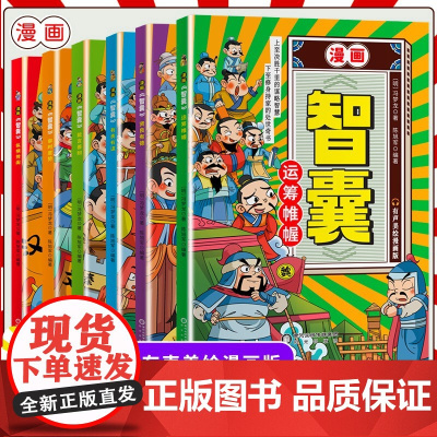 漫画智囊全集正版 少年趣读智囊6册漫画版变通和智囊 小学生跟着古人学为人处世的智慧世界名著正版中华智慧奇书提高情商智慧