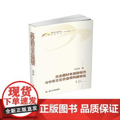 历史题材电视剧与中华文化价值观建构