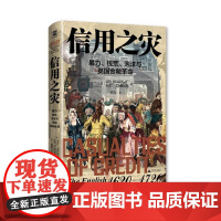 信用之灾:暴力钱荒泡沫与英国金融革命 卡尔文纳林德著经济史金融债务货币广西师范大学出版社现代信用体系金融思想史图书