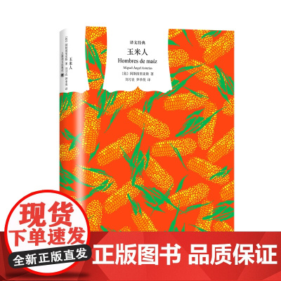 玉米人 阿斯图里亚斯著 刘习良;笋季英译 译文经典 拉美魔幻现实主义开山之作 诺贝尔文学奖得主 西语小说 上海译文出版社