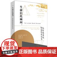 正版 生前信托顾问 你所需要的财富传承实务(美)康登 法律出版社