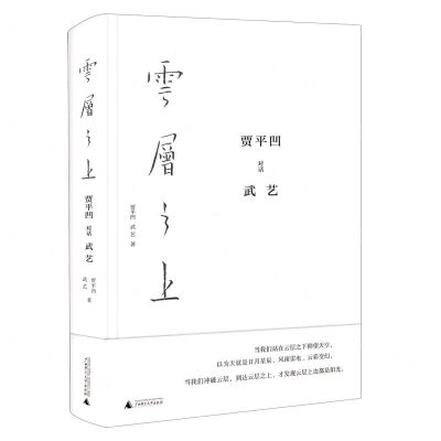 [N]云层之上(贾平凹对话武艺)(精)-9787559836533