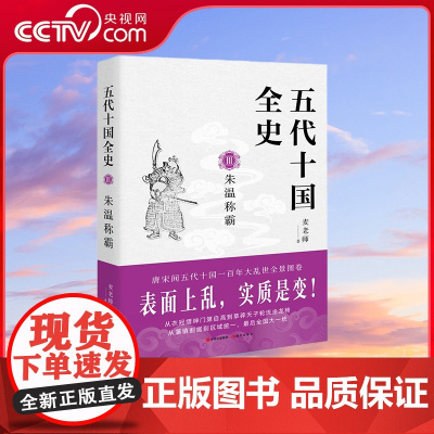 [央视网]五代十国全史Ⅲ 朱温称霸 麦老师 著 现代出版社9787514388916 XD