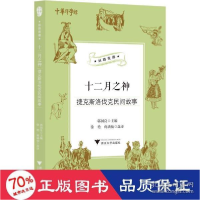 正版新书]十二月之神 捷克斯洛伐克民间故事郭国良9787308207898