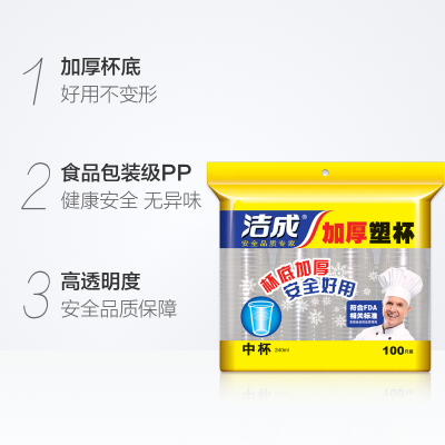 洁成一次性塑杯加厚饮水杯240ml*100只