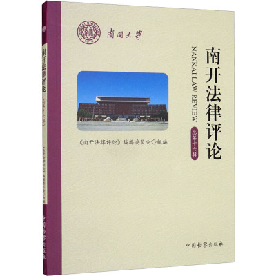 南开法律评论 总第16辑
