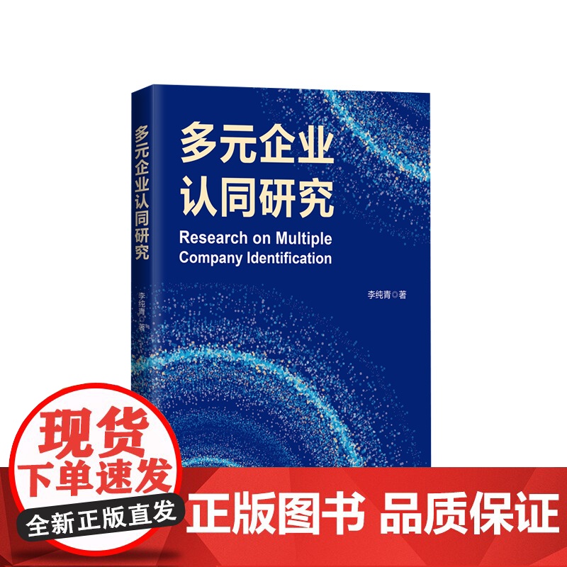 正版 多元企业认同研究 李纯青著 人民出版社