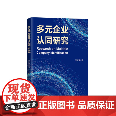 正版 多元企业认同研究 李纯青著 人民出版社