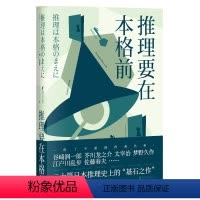 [正版]推理要在本格前