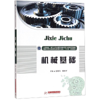 醉染图书机械基础/唐迎春9787568054881