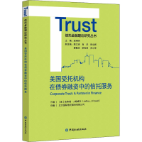 音像美国受托机构在债券融资中的信托服务(美)杰弗瑞·J.鲍威尔